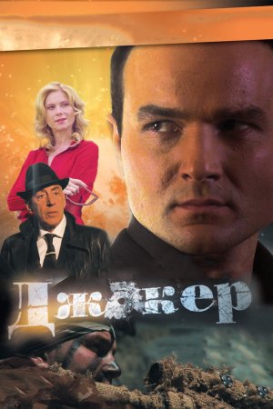 Постер cериала Джокер (2010)