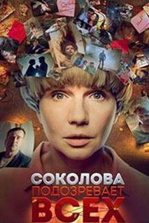 Постер cериала Соколова подозревает всех 5 сезон (2024)