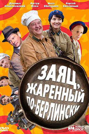 Постер cериала Заяц жаренный по-берлински (2011)