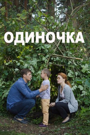 Постер cериала Одиночка (2016)