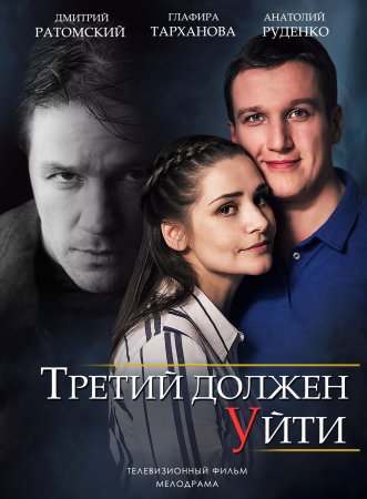 Постер Третий должен уйти (2018)