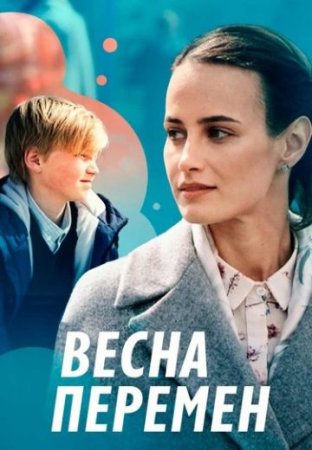 Постер cериала Весна перемен (2022)