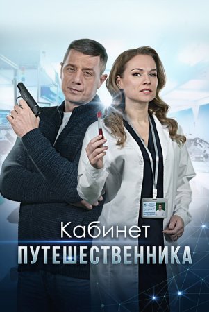 Постер cериала Кабинет путешественника (2022)