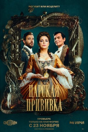 Постер cериала Царская прививка (2023)