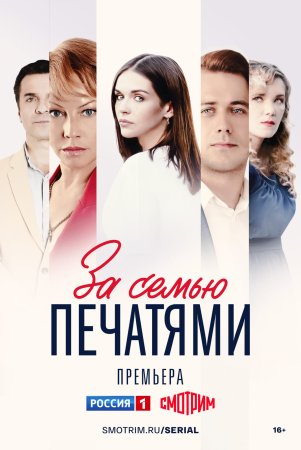 Постер cериала За семью печатями (2024)