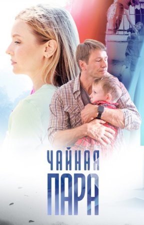 Постер cериала Чайная пара (2012)