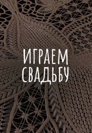 Постер cериала Играем свадьбу (2024)