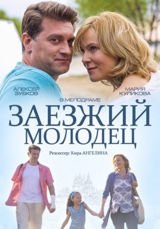 Постер cериала Заезжий молодец (2014)