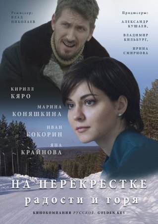 Постер cериала На перекрестке радости и горя (2016)