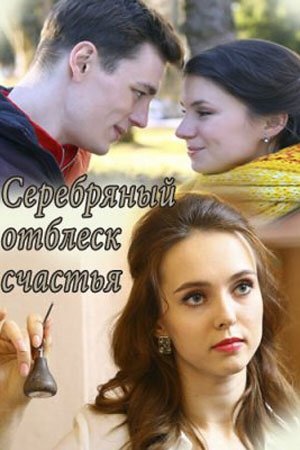 Постер Серебряный отблеск счастья (2019)