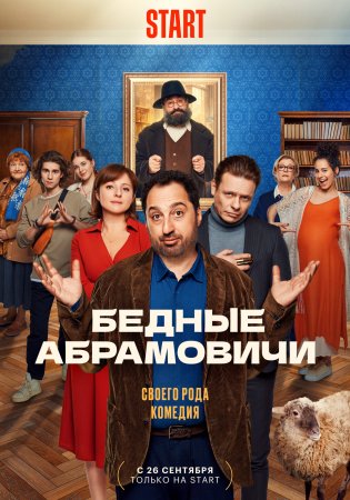 Постер cериала Бедные Абрамовичи (2024)