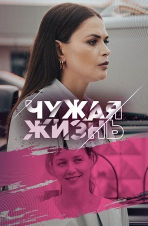 Постер cериала Чужая жизнь (2024)