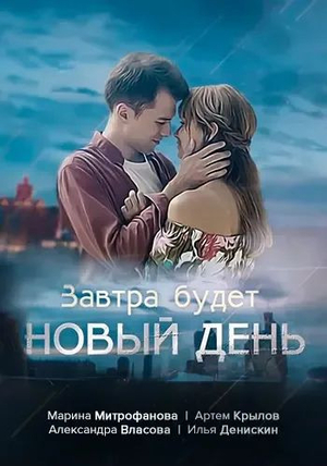 Постер cериала Завтра будет новый день (2019)