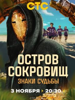 Постер cериала Остров сокровищ Знаки судьбы (2024)