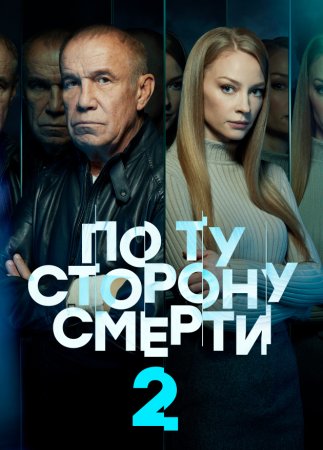 Постер cериала По ту сторону смерти 2 сезон (2021)