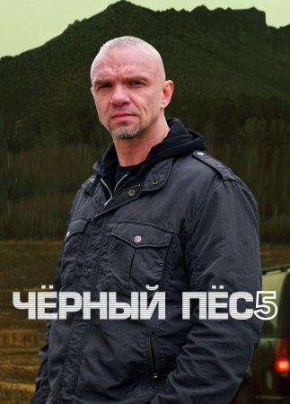 Постер cериала Чёрный пёс 5 сезон (2016)