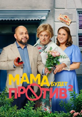 Постер cериала Мама будет против 2 сезон (2024)