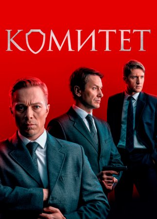 Постер cериала Комитет (2024)