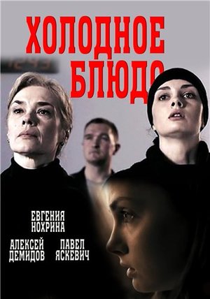 Постер cериала Холодное блюдо (2015)