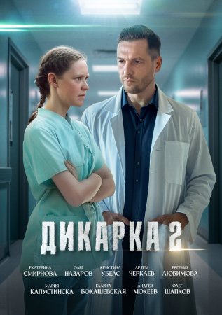 Постер cериала Дикарка 2 сезон (2024)