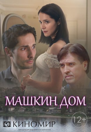 Постер cериала Машкин дом (2017)