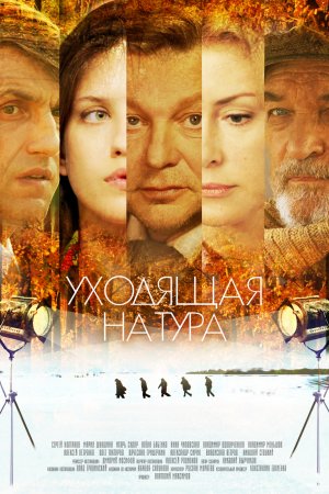 Постер cериала Уходящая натура (2014)