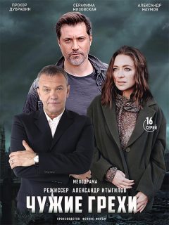 Постер cериала Чужие грехи (2021)