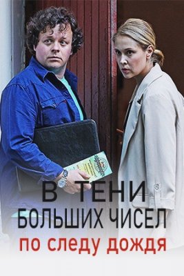 Постер cериала В тени больших чисел По следу дождя (2024)