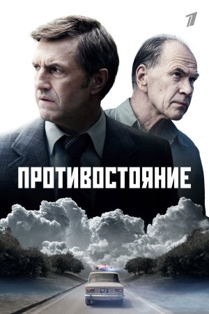 Постер cериала Противостояние (2024)