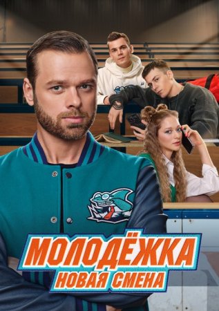 Постер cериала Молодежка 7 сезон Новая смена (2024)