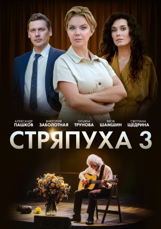 Постер cериала Стряпуха 3 сезон Таланты и поклонники (2024)