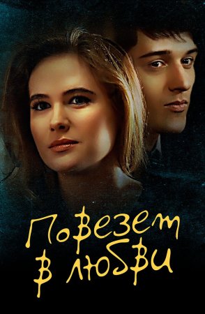 Постер cериала Повезет в любви (2012)