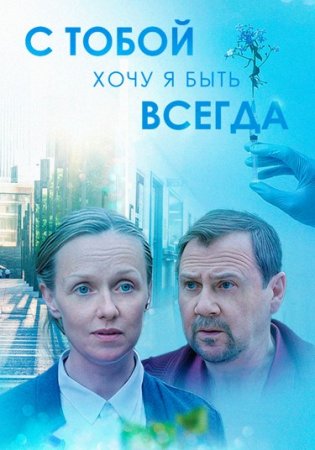 Постер cериала С тобой хочу я быть всегда (2020)