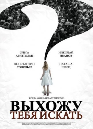 Постер cериала Выхожу тебя искать 2 сезон (2013)