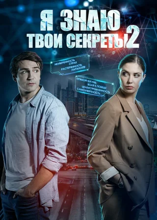 Постер Я знаю твои секреты 2 сезон (2019)