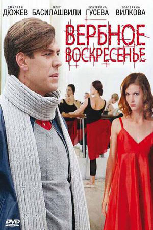 Постер cериала Вербное воскресенье (2010)