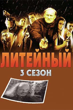 Постер cериала Литейный 3 сезон (2009)