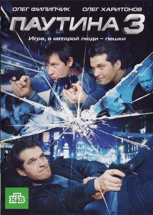 Постер Паутина 3 сезон (2009)