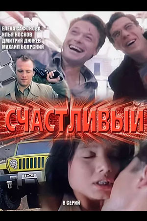 Постер cериала Счастливый (2005)