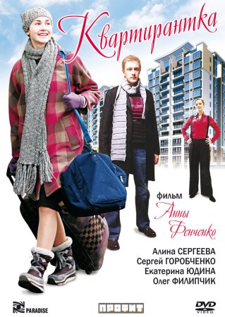 Постер cериала Квартирантка (2008)