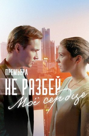 Постер cериала Не разбей моё сердце (2024)