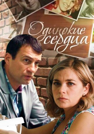 Постер Одинокие сердца (2013)