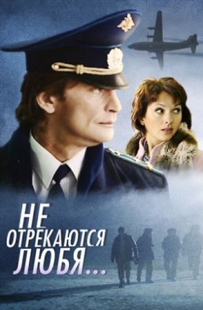 Постер Не отрекаются любя (2008)