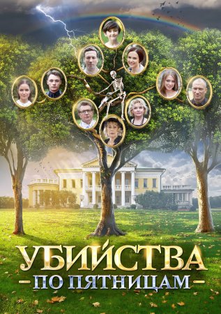 Постер cериала Убийства по пятницам (2018)