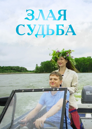 Постер cериала Злая судьба (2016)