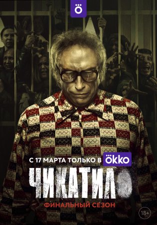 Постер cериала Чикатило 2 сезон (2022)