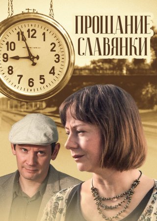 Постер cериала Прощание славянки (2011)