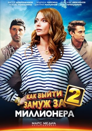 Постер Как выйти замуж за миллионера 2 сезон (2013)