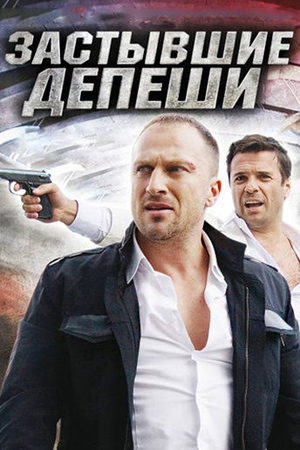 Постер Застывшие депеши (2010)