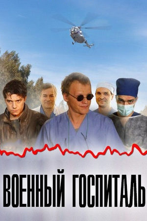 Постер Военный госпиталь (2012)